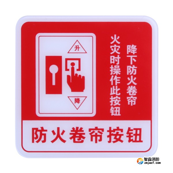 四川海灣GST-BP-004防火卷簾按鈕消防標(biāo)識(shí) 防火卷簾按鈕標(biāo)志牌